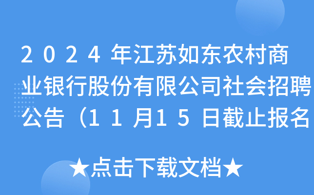 2024年江苏如东农村商业银行股份有限公司社会招聘公告（11月15日截止报名）