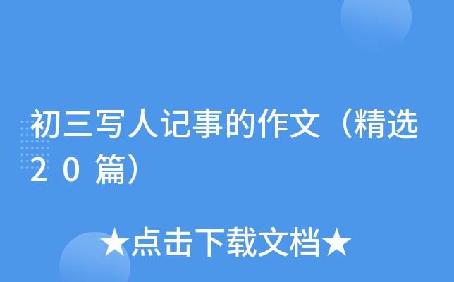 初三写人记事的作文（精选20篇）