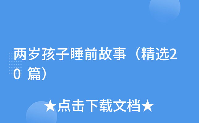 两岁孩子睡前故事（精选20篇）