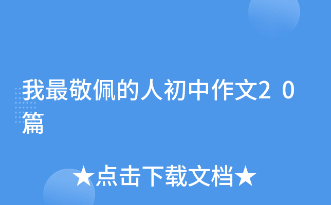 我最敬佩的人初中作文20篇