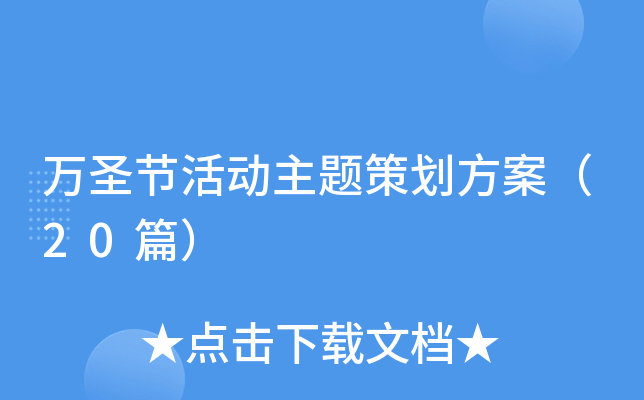 万圣节活动主题策划方案（20篇）
