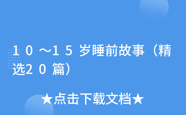 10～15岁睡前故事（精选20篇）