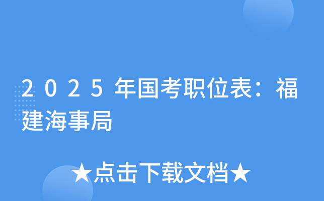 2025年国考职位表：福建海事局
