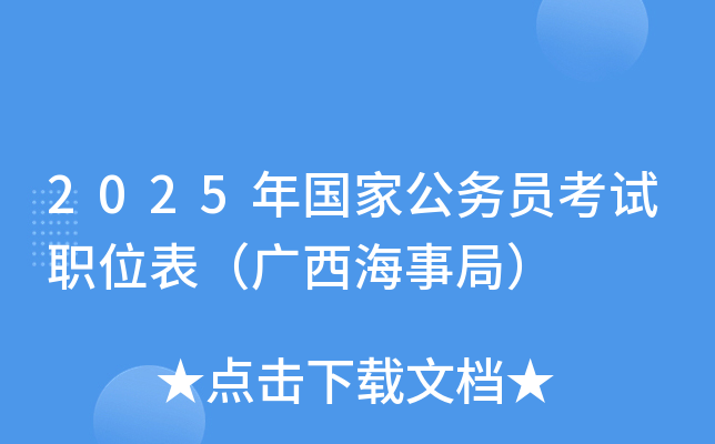 2025年国家公务员考试职位表（广西海事局）