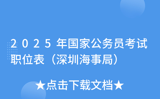 2025年国家公务员考试职位表（深圳海事局）