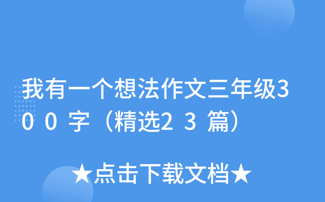 我有一个想法作文三年级300字（精选23篇）