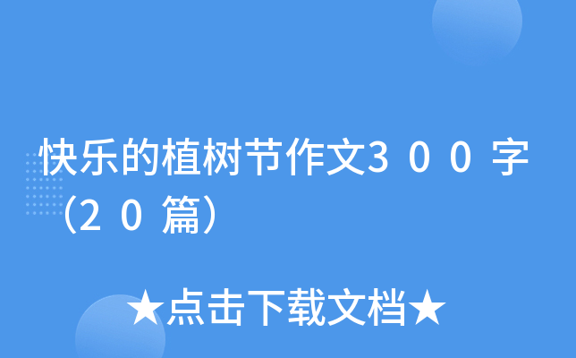 快乐的植树节作文300字（20篇）