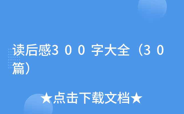 读后感300字大全（30篇）