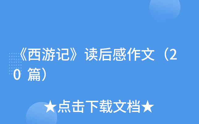 《西游记》读后感作文（20篇）