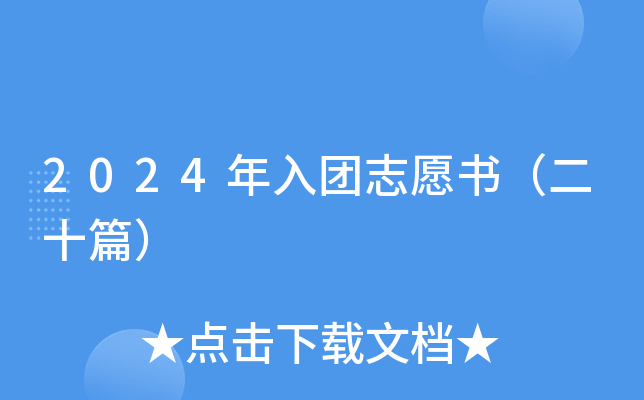 2024年入团志愿书（二十篇）