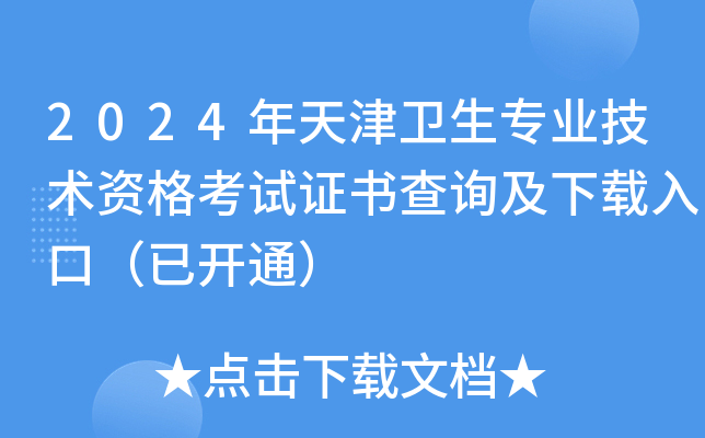 2024年天津卫生专业技术资格考试证书查询及下载入口（已开通）