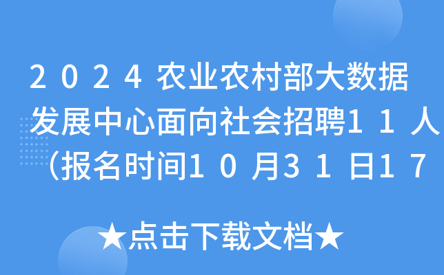 2024ũҵũ�岿�����ݷ�չ�������������Ƹ11�ˣ�����ʱ��10��31��17ʱǰ��