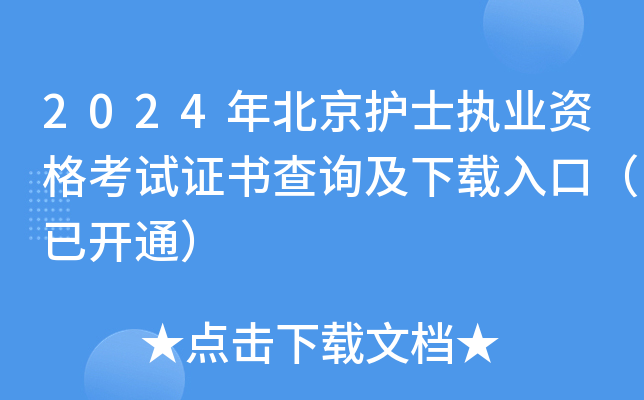 2024年北京护士执业资格考试证书查询及下载入口（已开通）
