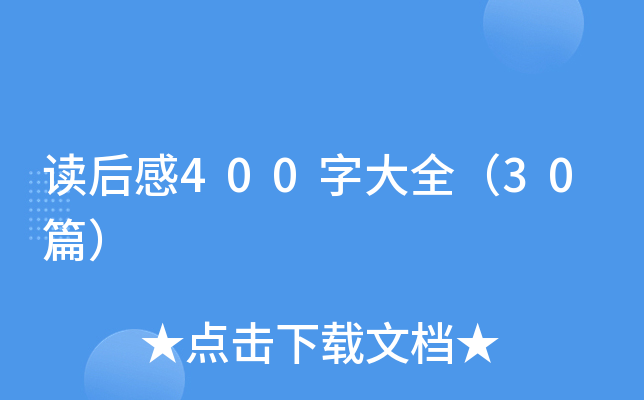 读后感400字大全（30篇）