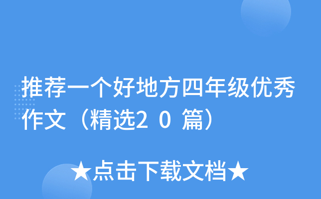 推荐一个好地方四年级优秀作文（精选20篇）