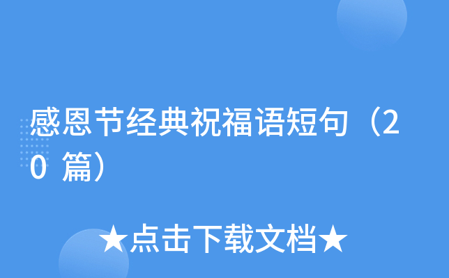 感恩节经典祝福语短句（20篇）