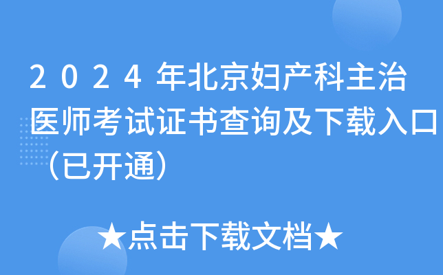 2024年北京妇产科主治医师考试证书查询及下载入口（已开通）