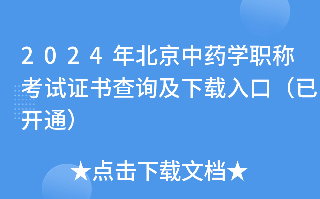 2024年北京中药开云kaiyun(中国)职称考试证书查询及下载入口（已开通）