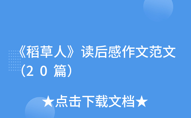 《稻草人》读后感作文范文（20篇）