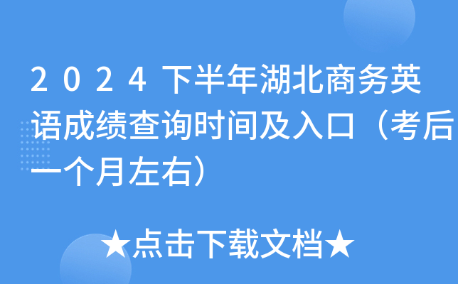 2024下半年湖北商务英语成绩查询时间及入口（考后一个月左右）
