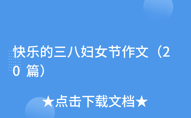 快乐的三八妇女节作文（20篇）