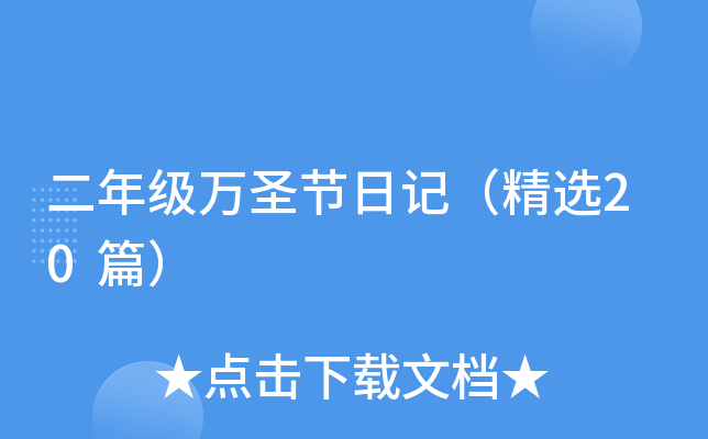 二年级万圣节日记（精选20篇）