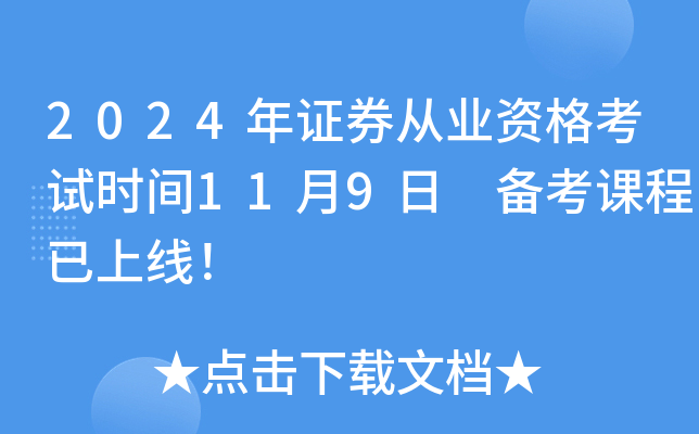 2024年证券从业资格考试时间11月9日 备考课程已上线！