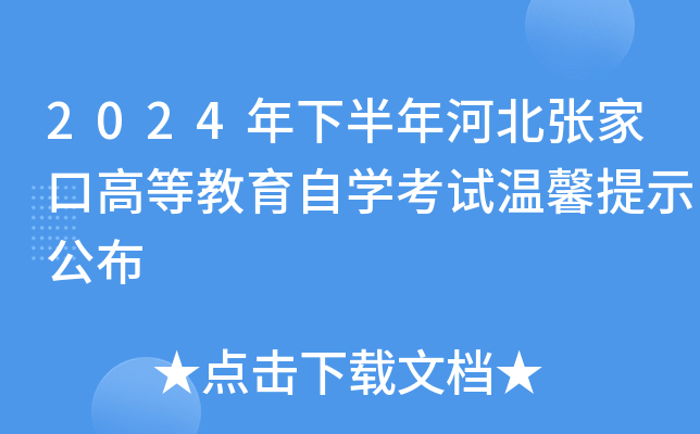 2024年下半年河北张家口高等教育自开云kaiyun(中国)考试温馨提示公布