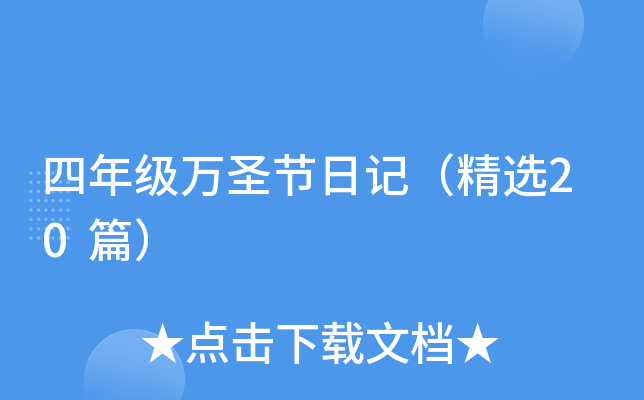 四年级万圣节日记（精选20篇）