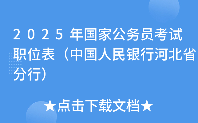 2025年国家公务员考试职位表（中国人民银行河北省分行）