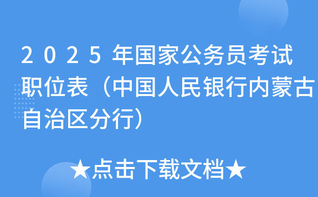 2025年国家公务员考试职位表（中国人民银行内蒙古自治区分行）