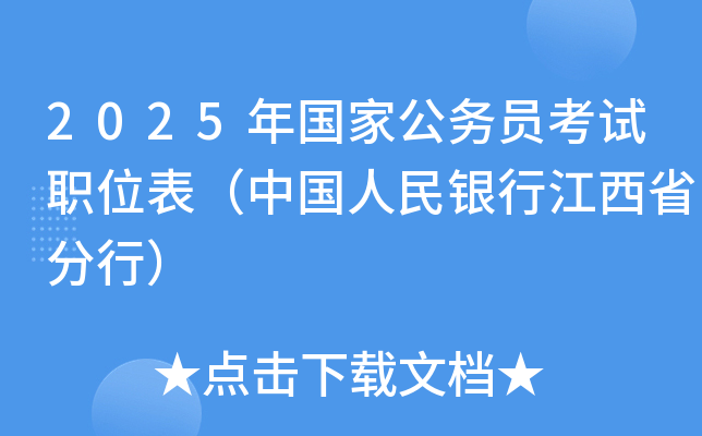 2025年国家公务员考试职位表（中国人民银行江西省分行）