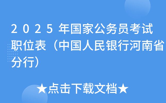 2025年国家公务员考试职位表（中国人民银行河南省分行）