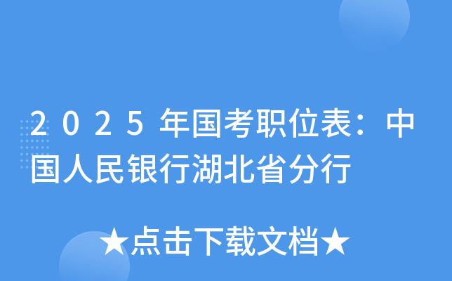2025年国考职位表：中国人民银行湖北省分行