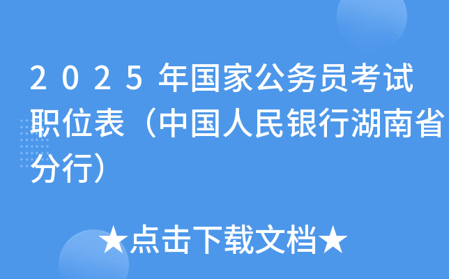 2025年国家公务员考试职位表（中国人民银行湖南省分行）