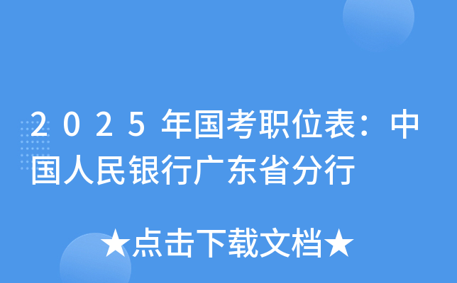 2025年国考职位表：中国人民银行广东省分行