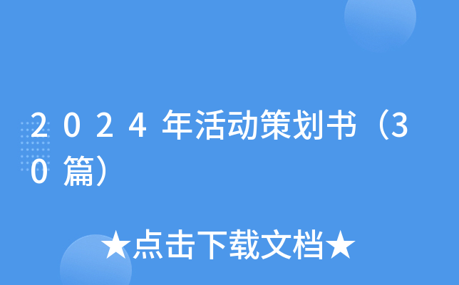 2024年活动策划书（30篇）