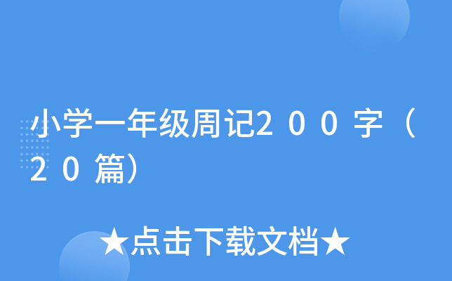 小开云kaiyun(中国)一年级周记200字（20篇）