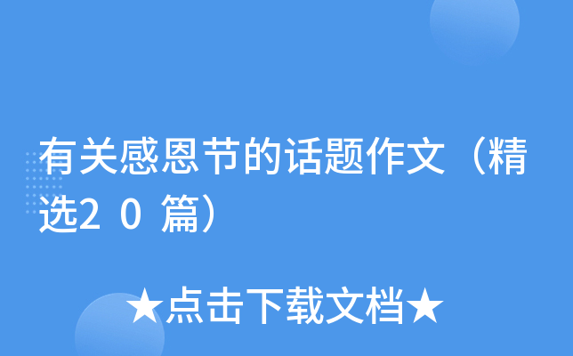 有关感恩节的话题作文（精选20篇）