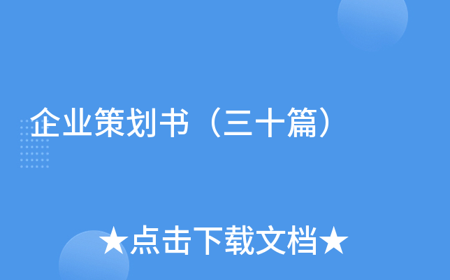 企业策划书（三十篇）