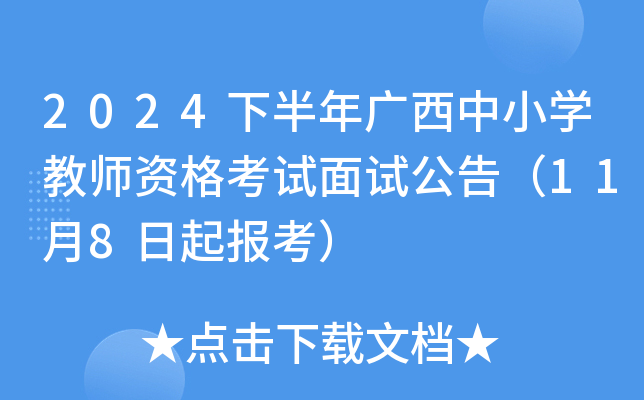 2024下半年广西中小开云kaiyun(中国)教师资格考试面试公告（11月8日起报考）