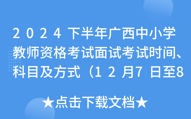 2024下半年广西中小学教师资格考试面试考试时间、科目及方式（12月7日至8日）