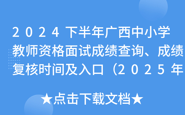 2024下半年广西中小学教师资格面试成绩查询、成绩复核时间及入口（2025年1月7日起）