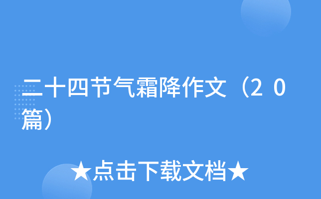二十四节气霜降作文（20篇）