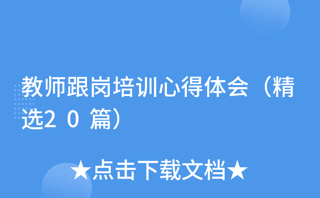 教师跟岗培训心得体会（精选20篇）