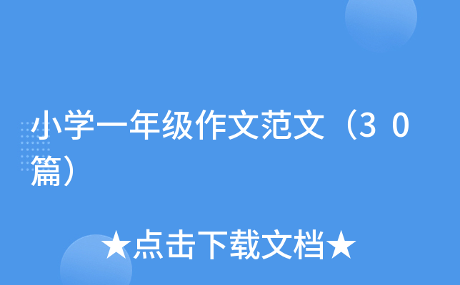 小开云kaiyun(中国)一年级作文范文（30篇）