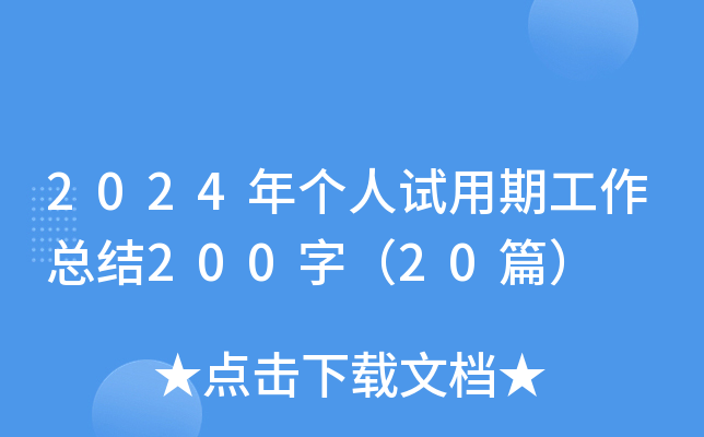 2024年个人试用期工作总结200字（20篇）