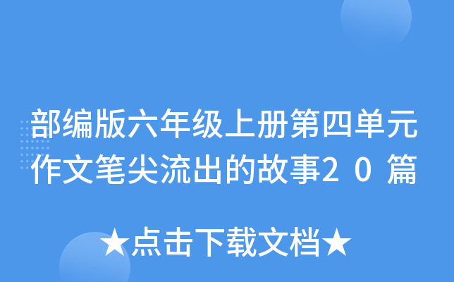 部编版六年级上册第四单元作文笔尖流出的故事20篇