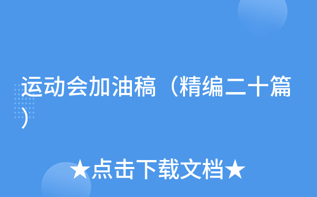 运动会加油稿（精编二十篇）