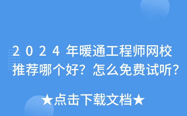 2024年暖通工程师网校推荐哪个好？怎么免费试听？